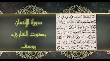 سورة الانسان. القارئ/يوسف بكر