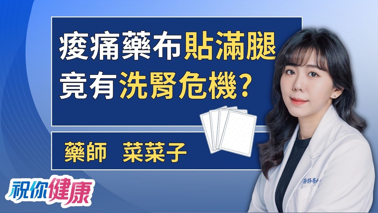出國走太累「貼滿整條腿」竟洗腎？藥師：藥效跑全身最傷腎！ ft. 藥師菜菜子｜祝你健康