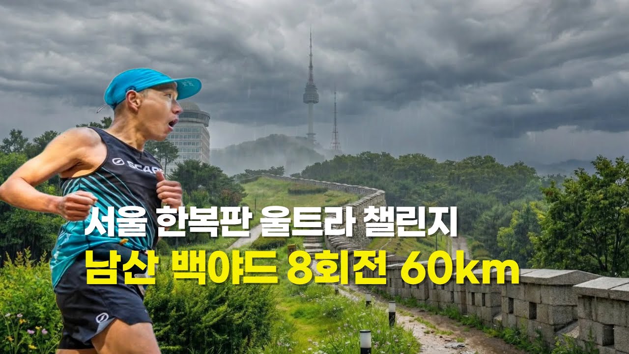 남산 백야드 8회전 60km | 서울 한복판 울트라 챌린지