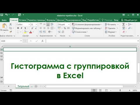 Гистограмма с группировкой в Excel