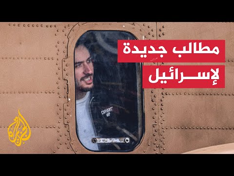 هل تمثل المطالب الإسرائيلية الجديدة خرقا للاتفاق؟