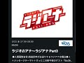 ラジアナ水曜日 深夜3時のヒロインヒット記念 #2