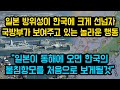 일본 방위성이 한국에 크게 선넘자, 국방부가 보여주고 있는 놀라운 행동, "일본이 동해에 오면 한국의 불침항모를 처음으로 보게 될 것"