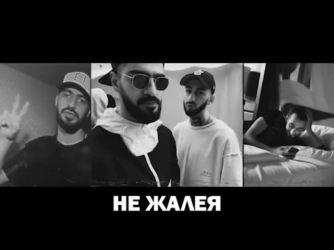 Miyagi & Andy Panda - Не Жалея