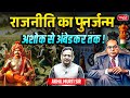 राजनीति का पुनर्जन्म | The Rebirth of Politics: Ashoka to Ambedkar | By - Akhil Murti Sir | UPSC