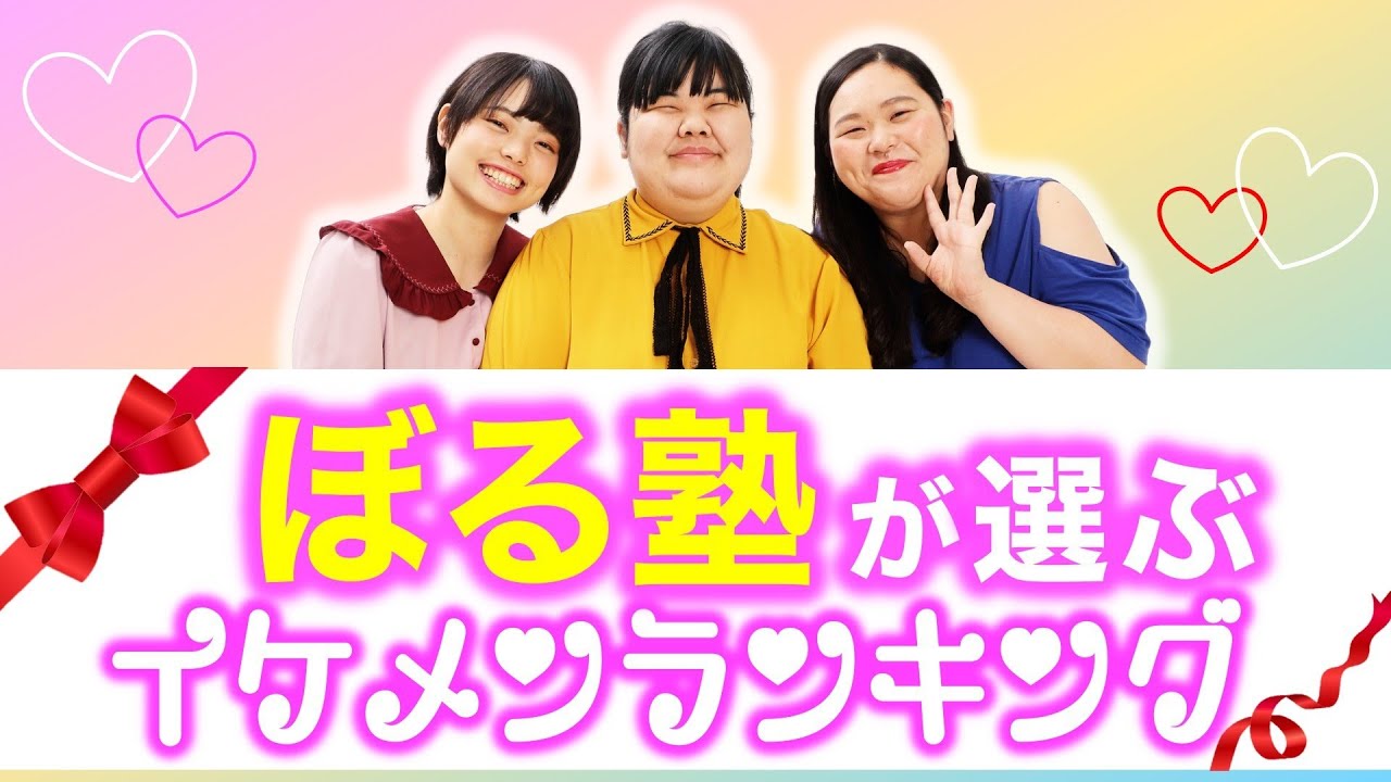 【バレンタイン企画】ぼる塾が選ぶイケメンランキング