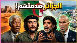 لماذا انصدم هؤلاء القادة والنجوم عند زيارة الجزائر؟! 🇩🇿😳