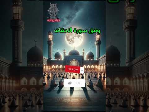 فوائد سورة الاحقاف سورة الأحقاف فوائد روحانية