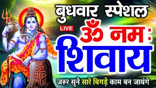 LIVE : सोमवार स्पेशल : ॐ नमः शिवाय धुन | Om Namah Shivaya ShivDhun | NonStop ShivDhun | Mantra