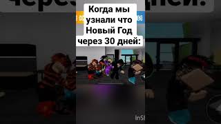 Когда мы узнали что Новый год через 30 дней: