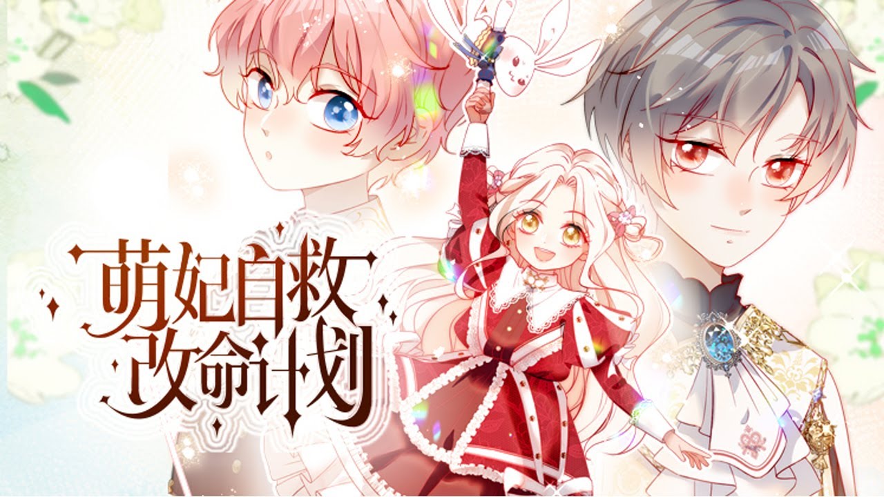 【更新啦】🔔🔔🔔得知自己未来是惨死在嗜血暴君剑下的王后，丈夫要从小调教！《萌妃自救指南》#漫画解说 #穿越 #动漫 #元气动漫