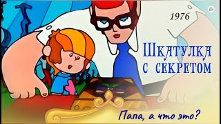 Шкатулка с секретом. Папа, а что это?