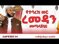 የተባረከው ወር ረመዳን መጣልን ኡስታዝ ያሲን ኑሩ የረመዳን አቀባበል ዳዕዋ Ustaz Yasin Nuru Zul Bijadeyn1178