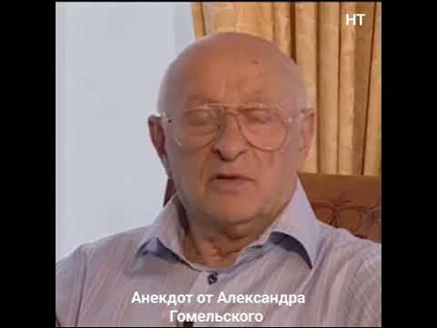 Александр Гомельский 🎭🤣👍 - YouTube