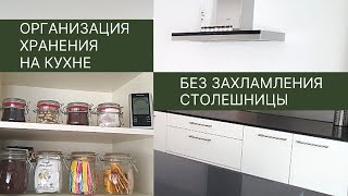 Минимализм и порядок на кухне / Куда убрать хлам со столешницы? / Организация чайного уголка