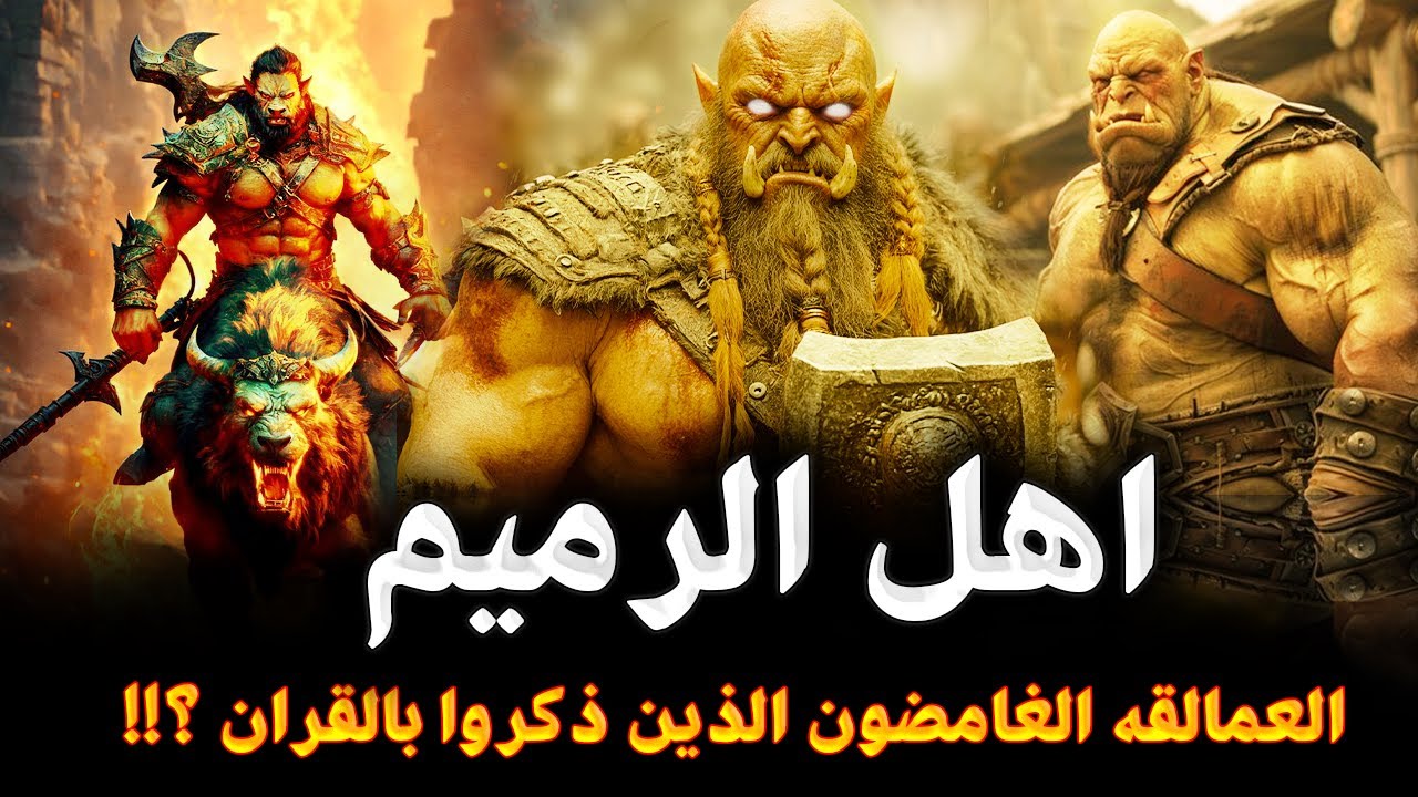 قصص الانبياء | من هم أهل الرميم العمالقة الذين ذكروا في القرآن الكريم وأول من سكن الارض من نسل نوح ؟