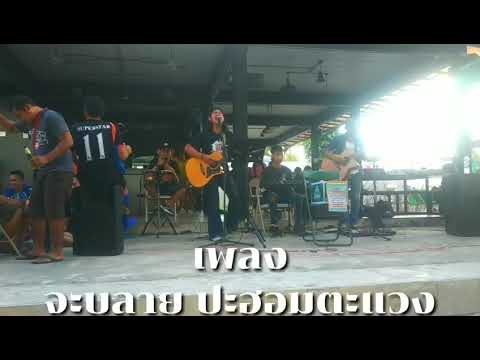 เพลง จะบลาย ปะฮอมตะแวง adlı videoyu YouTube'da izle เพลง จะบลาย ปะฮอมตะแวง adlı videoyu YouTube'da izle