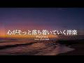 【洋楽Playlist】心がそっと落ち着いていく、チルR&Bバラード ✨ ｜ 途中広告なし【作業用BGM】