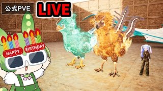 LIVE【ARK/ASA】公式鯖 誕生日男、フェニックスに会いに行く。