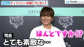 Nissy、司会から褒められ可愛すぎる照れ笑い ティファニーの思い出は「母の誕生日に…」  『エキシビジョン「ティファニー ワンダー」技と創造の187年 オープニングイベント』