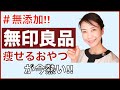 食べても痩せる、ダイエットに最適な【無印良品】の無添加お菓子をご紹介!!!【美腸活】