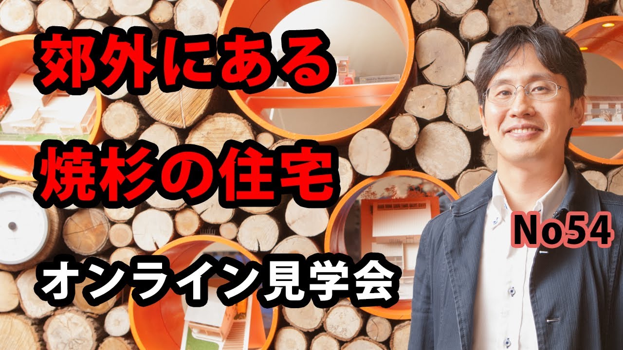 郊外の焼杉の住宅 オンライン見学会 Youtube