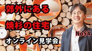 郊外の焼杉の住宅　オンライン見学会