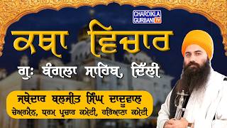 Katha Gurdwara Bangla Sahib | Jathedar Baljit Singh Daduwal  | Chardikla Time TV | 10 May 2026 screenshot 3