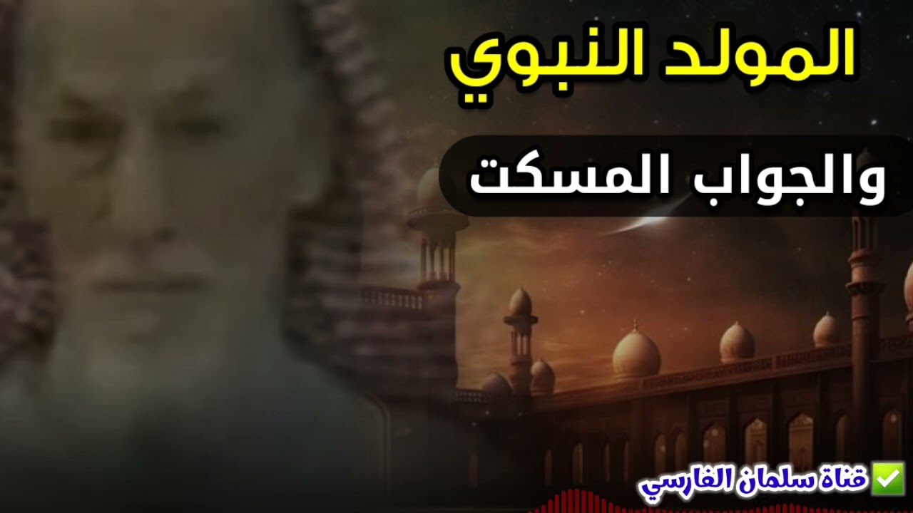 المولد النبوي و الجواب المسكت | للشيخ عبدالله الغديان
