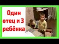 ДЕЛА ЖИТЕЙСКИЕ. Опять один. Жена уехала, оставив меня одного с детьми.