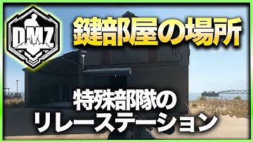 【CoD:DMZ鍵部屋】特殊部隊のリレーステーション　CoD:MWⅡ WARZONE2.0