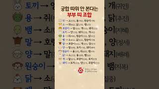 궁합 따위 안 본다는 부부 띠 조합