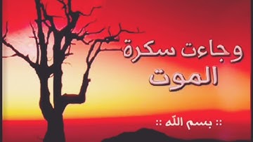 وجاءت سكرة الموت بالحق ذلك ما كنت منه تحيد القارئ حمزة ابو ديب