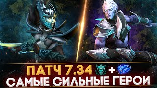 5 САМЫХ СЛОМАННЫХ ГЕРОЕВ ПАТЧА 7.34b | DOTA 2