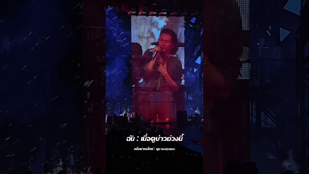เมื่อฉันดูข่าวการเมืองช่วงนี้ เดือดต่อที่ #gmmkaraoke #หมื่นฟาเรนไฮต์ #อำพลOnFireConcert #bodyslam