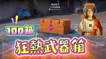 【巨鎬爸爸】🎁100箱狂熱武器箱實測 ｜Counter-Strike 2｜#出金 #csgo #cs2 #抽箱 #遊戲 #游戏 #歐皇 #skin #codm