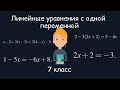 Линейное уравнение с одной переменной