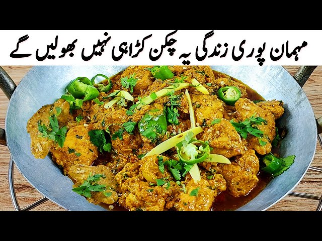 Special Chicken Karahi I دس منٹ میں چکن کڑاہی کا ایسا انوکھا طریقہ پہلے نہیں دیکھا  I Balochi Karahi class=