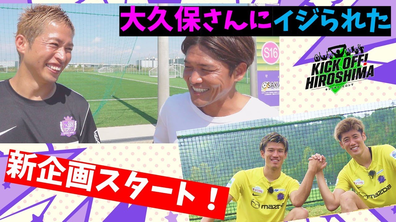 【関西の洗礼】アテネ五輪世代・大久保嘉人さんの番組ロケに森﨑アンバサダーと駒野コーチが参戦したら“アレ”をイジられました(笑)「KICK OFF! HIROSHIMA」#３１（10月30日放送回）