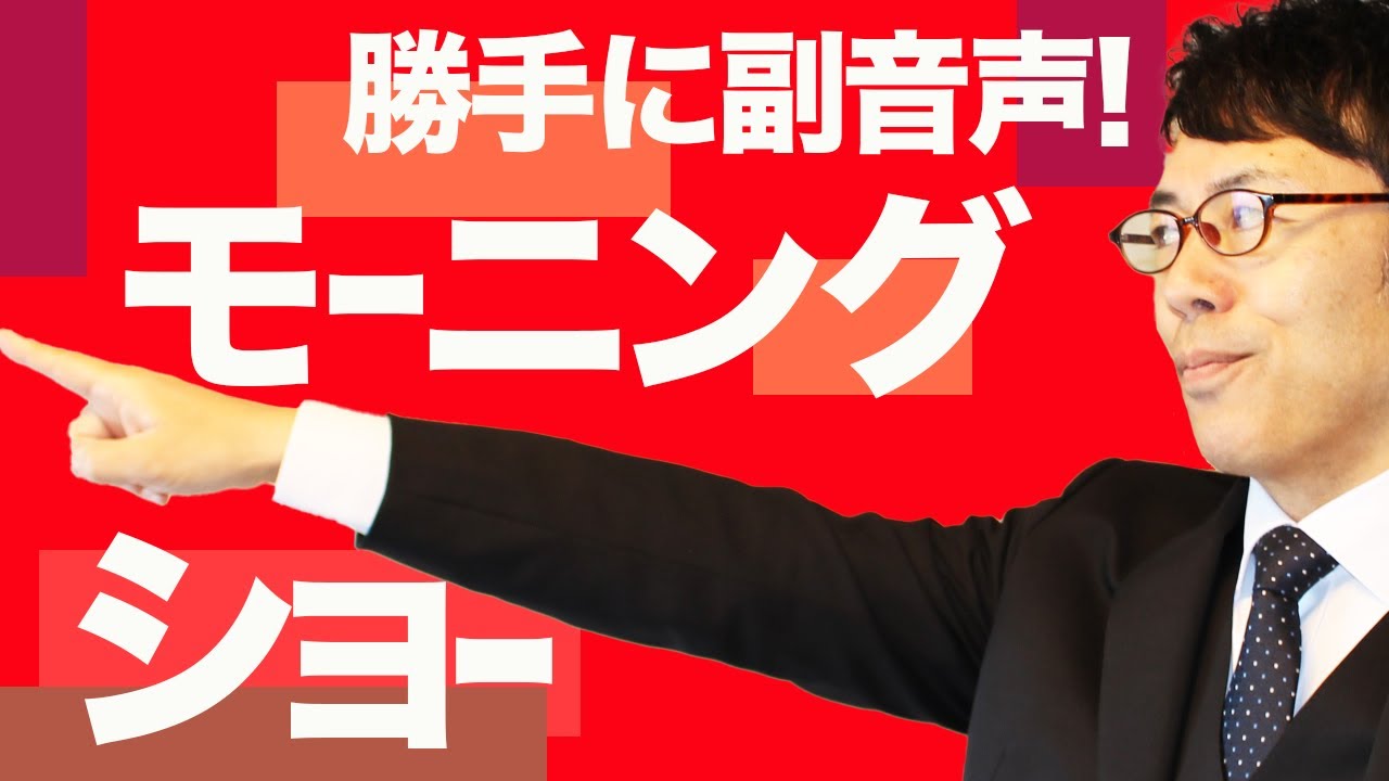 勝手に副音声 羽鳥慎一モーニングショー 21 1 6 上念司チャンネルニュースの虎側 Youtube 勝手に副音声 羽鳥慎一モーニングショー 21 1 6 上念司チャンネルニュースの虎側 Youtube