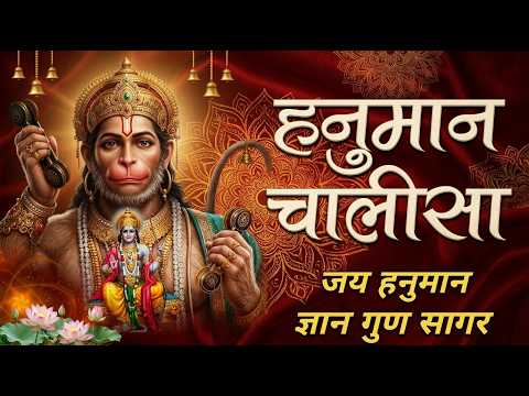 Special: श्री हनुमान चालीसा | Hanuman Chalisa |जय हनुमान ज्ञान गुण सागर | Jai Hanuman Gyan Gun Sagar