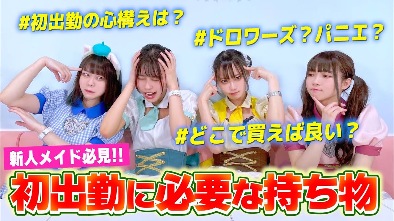 ♥まーたん様♥ Maid Cafe/Con Cafe] Here's what you need to bring on your first