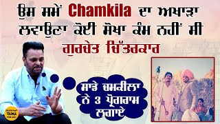 ਇਸ ਕਲਾਕਾਰ ਦੇ ਵਿਆਹ 'ਤੇ ਲੱਗਾ ਸੀ Chamkila ਦਾ ਅਖਾੜਾ, ਹਜ਼ਾਰਾਂ ਲੋਕ ਆਏ ਸੀ ਦੇਖਣ, ਢਹਿ ਗਿਆ ਸੀ ਕੋਠਾ, ਉਸ ਸਮੇਂ...