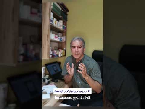 آیا زور زدن برای جریان ادرار طبیعی لازم است