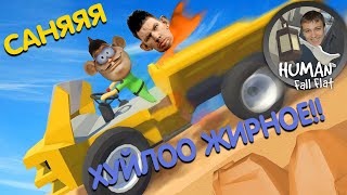 ДЕНИС ОТЫГРЫВАЕТ НА ВСЕ СВОИ 27 IQ ИГРАЯ С САНЕЙ КАБЛУЧКОМ В HUMAN: FALL FLAT