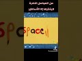 عراضة كوكب اكشن و عيد سبيس تون و عرضة كوكب بون بون 2009 2006 