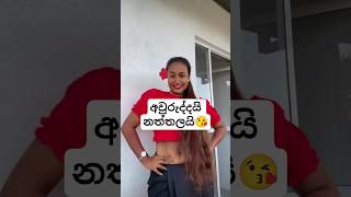 එකට ආවා වගේ❤️ #tiktok #dance #awurudu