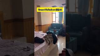 शिमला में फैमिली रूम मात्र 950 में  !         #budgettravel  #hotel #शिमला #budgettrip #shimla