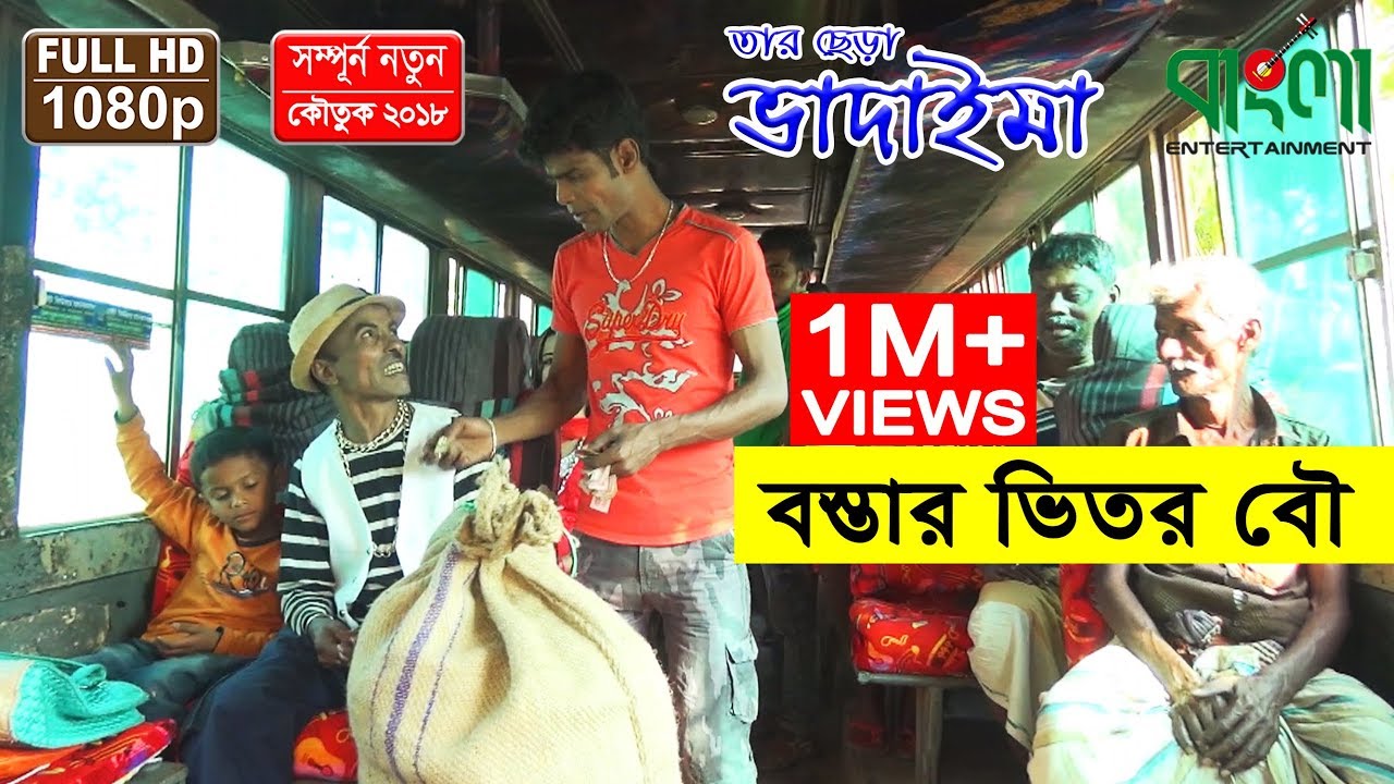 বস্তার ভিতর বৌ - তার ছেড়া ভাদাইমা  II  Bostar Vitor Bow - Tar Chera Vadaima