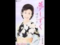 夢しずく#5 元唄:岡ゆう子 COVER7001